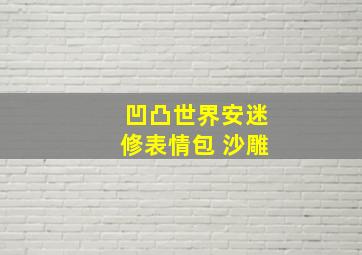 凹凸世界安迷修表情包 沙雕